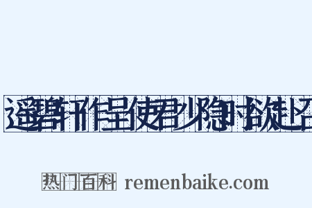 遥碧轩作呈使君少隐时欲赴召是什么意思的图片